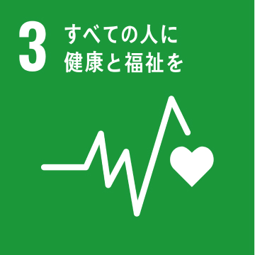 目標3：すべての人に健康と福祉を
