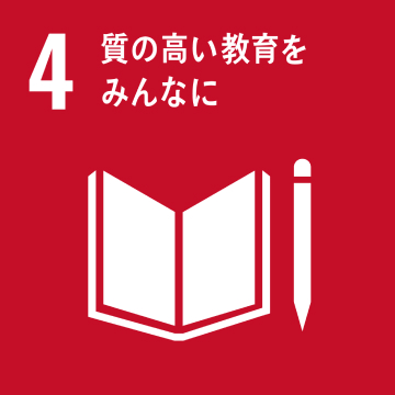 目標4：質の高い教育をみんなに
