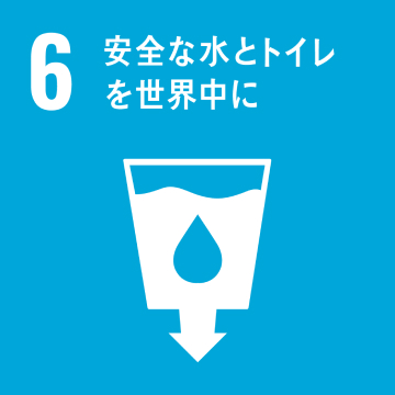 目標6：安全な水とトイレを世界中に
