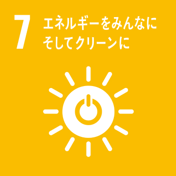 目標7：エネルギーをみんなに そしてクリーン
