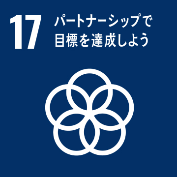 目標17：パートナーシップで目標を達成しよう
